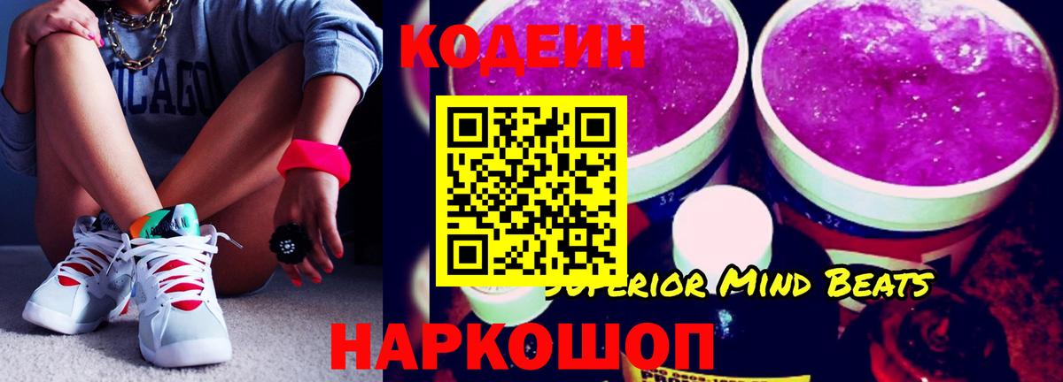 Кодеиновый сироп Lean Purple Drank  Вход с VPN  Первоуральск 
